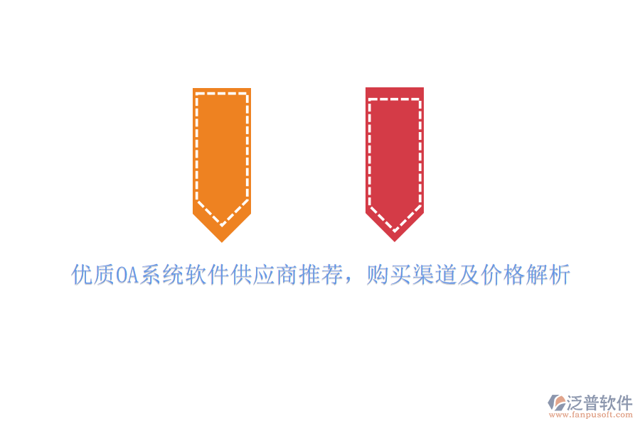 優(yōu)質OA系統(tǒng)軟件供應商推薦，購買渠道及價格解析