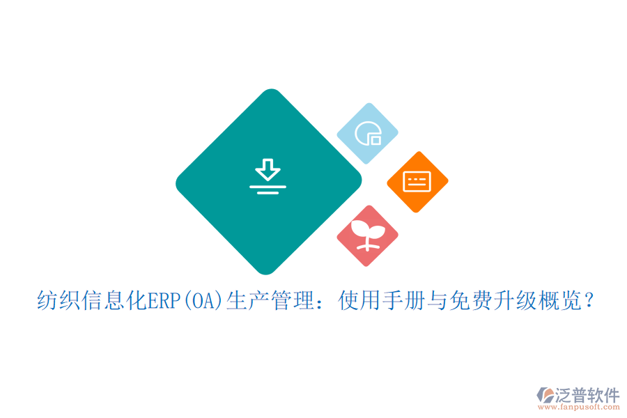 紡織信息化ERP(OA)生產(chǎn)管理：使用手冊(cè)與免費(fèi)升級(jí)概覽？