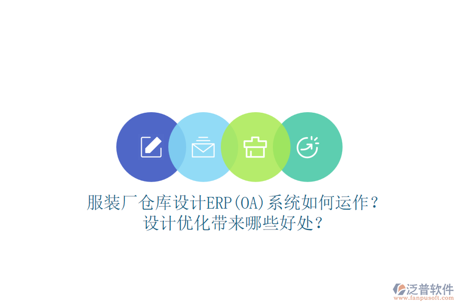 服裝廠倉(cāng)庫(kù)設(shè)計(jì)ERP(OA)系統(tǒng)如何運(yùn)作？設(shè)計(jì)優(yōu)化帶來(lái)哪些好處？