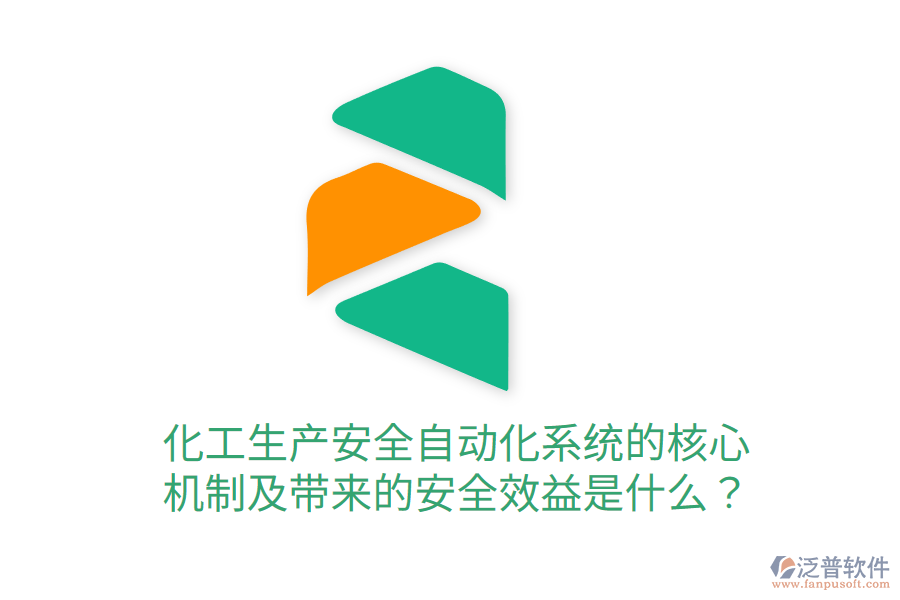 化工生產(chǎn)安全自動(dòng)化系統(tǒng)的核心機(jī)制及帶來(lái)的安全效益是什么？