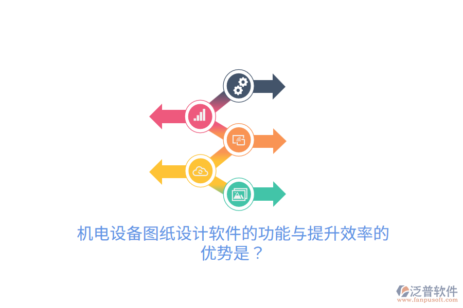 機(jī)電設(shè)備圖紙?jiān)O(shè)計(jì)軟件的功能與提升效率的優(yōu)勢是？