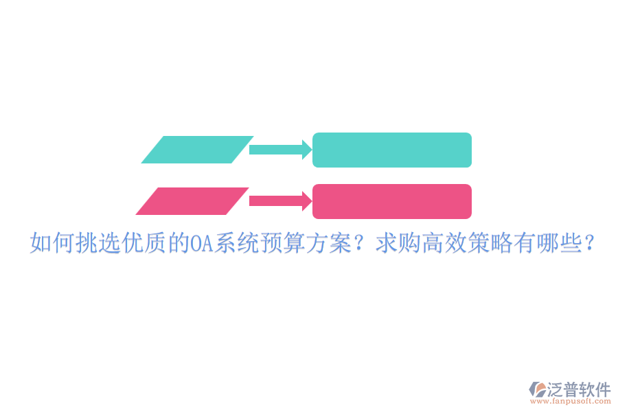 如何挑選優(yōu)質(zhì)的OA系統(tǒng)預(yù)算方案？求購(gòu)高效策略有哪些？