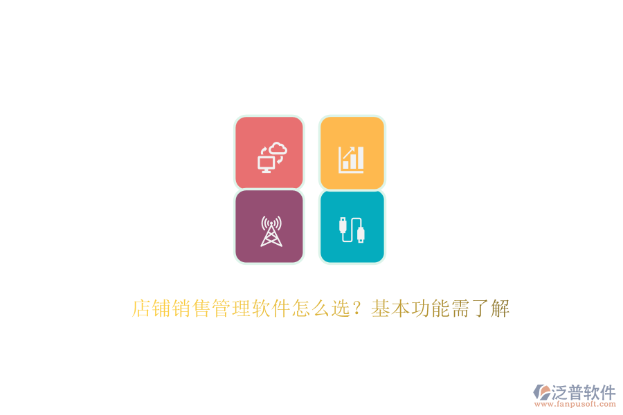 　　在選擇店鋪銷售管理軟件時，首要考慮的是其能否滿足店鋪的特定需求與業(yè)務(wù)流程。這涉及到軟件的基本功能，如客戶管理、銷售預(yù)測、報表分析、自動化工作流以及移動訪問等?？蛻艄芾砉δ苣軌驇椭赇佊涗浐透櫩蛻舻幕拘畔?、購買歷史及溝通記錄，從而提供個性化的服務(wù)，增強客戶滿意度與忠誠度。銷售預(yù)測功能則基于歷史數(shù)據(jù)和市場趨勢，為店鋪制定科學的銷售目標與計劃提供有力支持。報表分析功能則通過生成各類報表，幫助店鋪深入了解銷售業(yè)績，發(fā)現(xiàn)問題并尋找改進空間。  　　泛普軟件作為企業(yè)管理系統(tǒng)的佼佼者，以其全面的功能和卓越的用戶體驗贏得了市場的廣泛認可。該軟件專注于為企業(yè)提供一體化的數(shù)字化運營管控平臺，通過云原生、智能建模、低代碼等先進技術(shù)，幫助企業(yè)快速構(gòu)建適應(yīng)自身需求的數(shù)字化系統(tǒng)。泛普軟件不僅覆蓋了戰(zhàn)略管理、營銷服務(wù)、財務(wù)服務(wù)等多個業(yè)務(wù)領(lǐng)域，還具備強大的集成能力，能夠與企業(yè)現(xiàn)有的ERP、CRM等系統(tǒng)無縫對接，實現(xiàn)數(shù)據(jù)共享和業(yè)務(wù)協(xié)同。其客戶管理功能尤為出色，能夠全面記錄客戶交互信息，為店鋪提供精準的客戶畫像，助力精準營銷。同時，泛普軟件還支持移動訪問，使得銷售人員可以隨時隨地訪問系統(tǒng)，處理工作任務(wù)，極大地提高了工作效率。  　　此外，泛普軟件在易用性方面也表現(xiàn)出色。其操作界面簡潔明了，功能布局合理，用戶體驗友好，使得銷售人員能夠快速上手并高效使用。軟件還提供了全面的培訓服務(wù)，幫助用戶快速掌握軟件的使用方法，進一步提升了軟件的應(yīng)用效果。總的來說，泛普軟件憑借其全面的功能、卓越的用戶體驗以及強大的集成能力，成為了眾多企業(yè)在選擇銷售管理軟件時的首選之一。  　　綜上所述，在選擇店鋪銷售管理軟件時，企業(yè)應(yīng)綜合考慮功能需求、易用性、集成能力、價格以及客戶支持等因素。泛普軟件以其全面的功能、卓越的用戶體驗、強大的集成能力以及良好的客戶支持服務(wù)，為店鋪提供了一站式的銷售管理解決方案，助力店鋪實現(xiàn)銷售業(yè)績的持續(xù)增長。