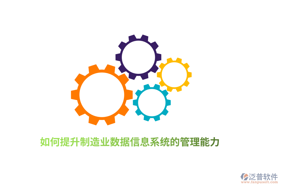 如何提升制造業(yè)數(shù)據(jù)信息系統(tǒng)的管理能力？