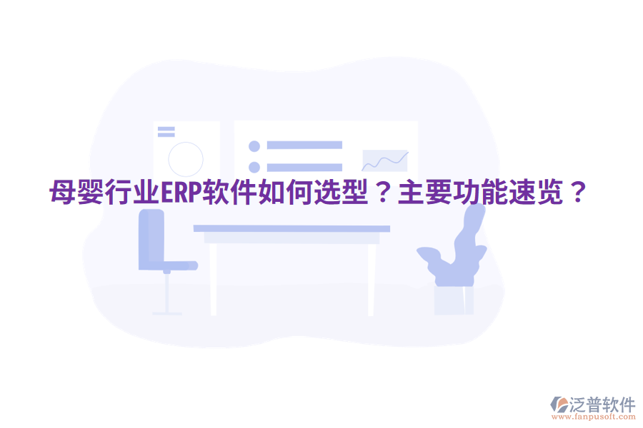  母嬰行業(yè)ERP軟件如何選型？主要功能速覽？