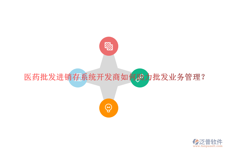 醫(yī)藥批發(fā)進(jìn)銷存系統(tǒng)開發(fā)商如何助力批發(fā)業(yè)務(wù)管理？