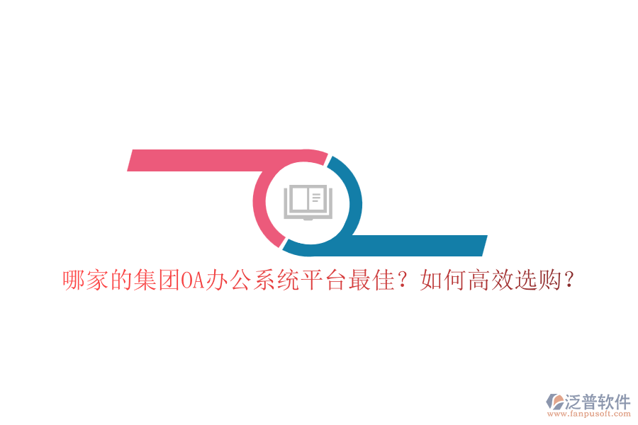 哪家的集團OA辦公系統(tǒng)平臺最佳？如何高效選購？