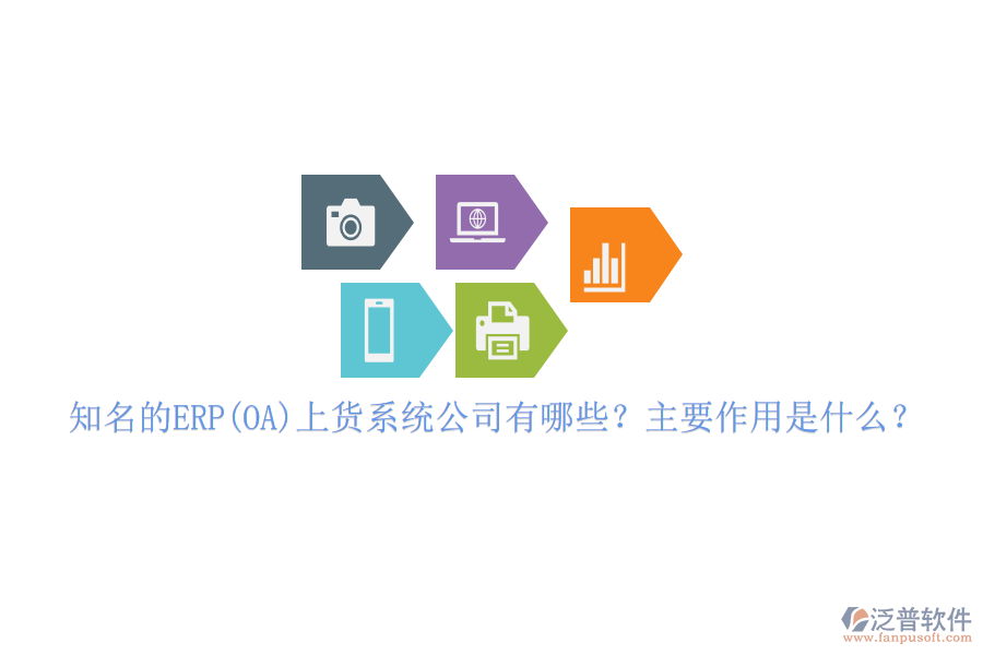 知名的ERP(OA)上貨系統(tǒng)公司有哪些？主要作用是什么？