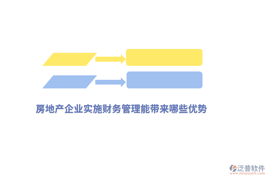 房地產(chǎn)企業(yè)實施財務(wù)管理能帶來哪些優(yōu)勢？