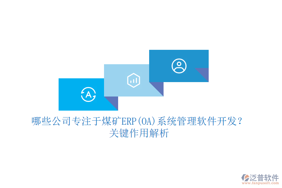 哪些公司專注于煤礦ERP(OA)系統(tǒng)管理軟件開發(fā)？關(guān)鍵作用解析
