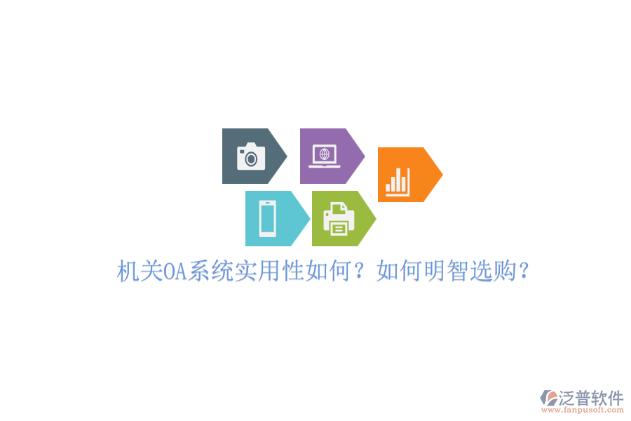 機關(guān)OA系統(tǒng)實用性如何？如何明智選購？