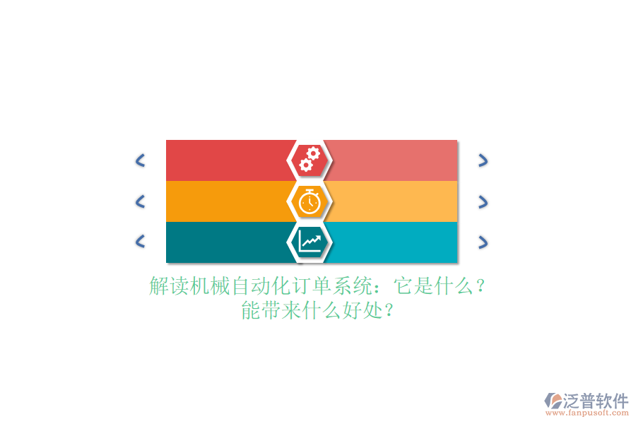 解讀機(jī)械自動化訂單系統(tǒng)：它是什么？能帶來什么好處？
