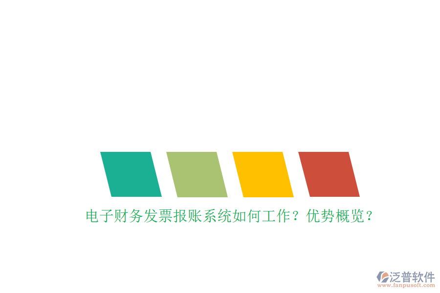 電子財務(wù)發(fā)票報賬系統(tǒng)如何工作？優(yōu)勢概覽？