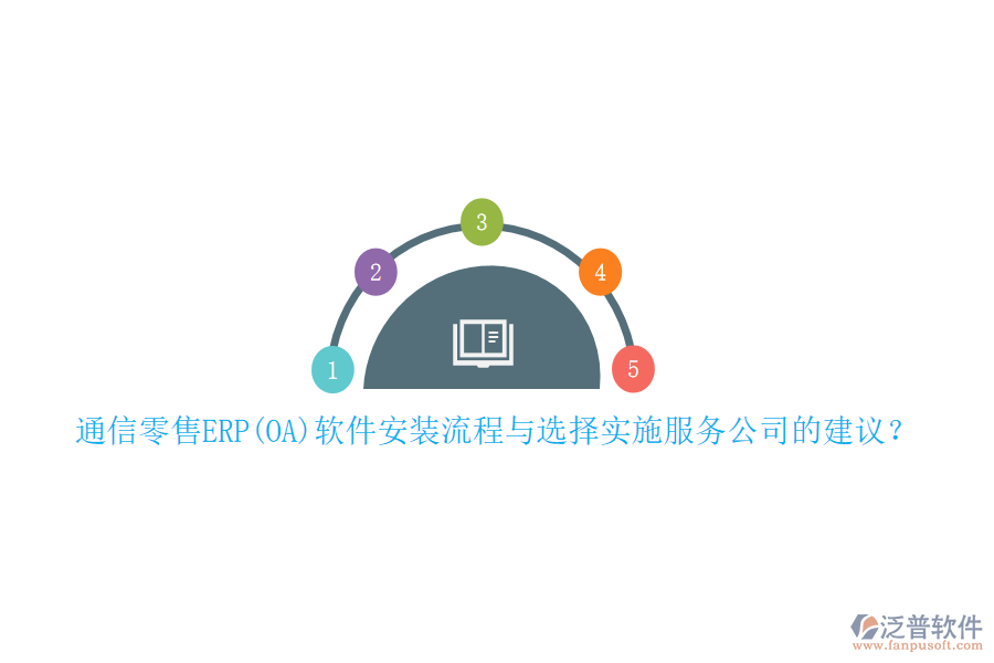 通信零售ERP(OA)軟件安裝流程與選擇實(shí)施服務(wù)公司的建議？