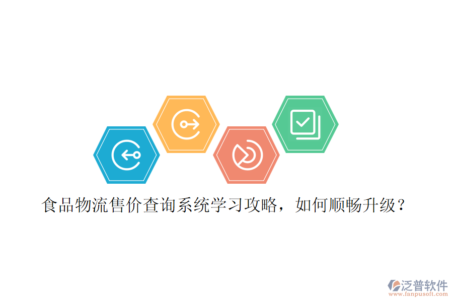 食品物流售價(jià)查詢系統(tǒng)學(xué)習(xí)攻略，如何順暢升級(jí)？