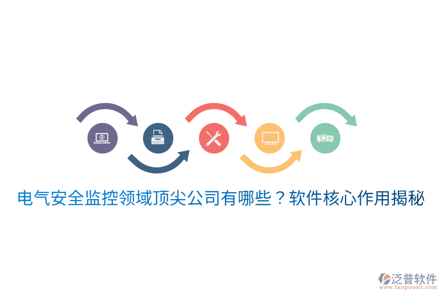  電氣安全監(jiān)控領(lǐng)域頂尖公司有哪些？軟件核心作用揭秘