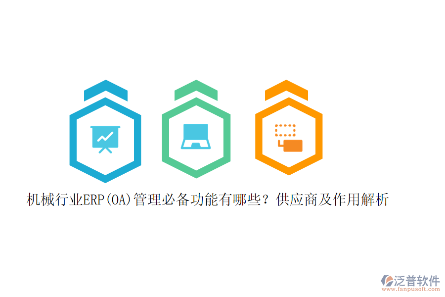 機(jī)械行業(yè)ERP(OA)管理必備功能有哪些？供應(yīng)商及作用解析