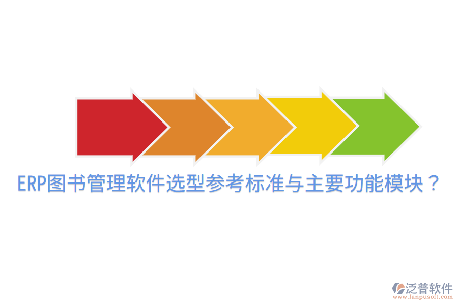  ERP圖書管理軟件選型參考標(biāo)準(zhǔn)與主要功能模塊？
