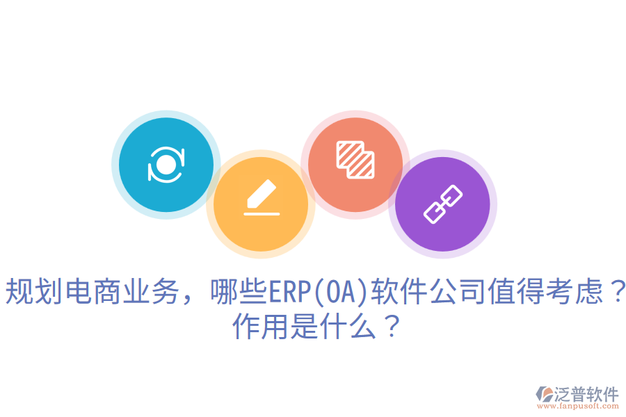  規(guī)劃電商業(yè)務(wù)，哪些ERP(OA)軟件公司值得考慮？作用是什么？