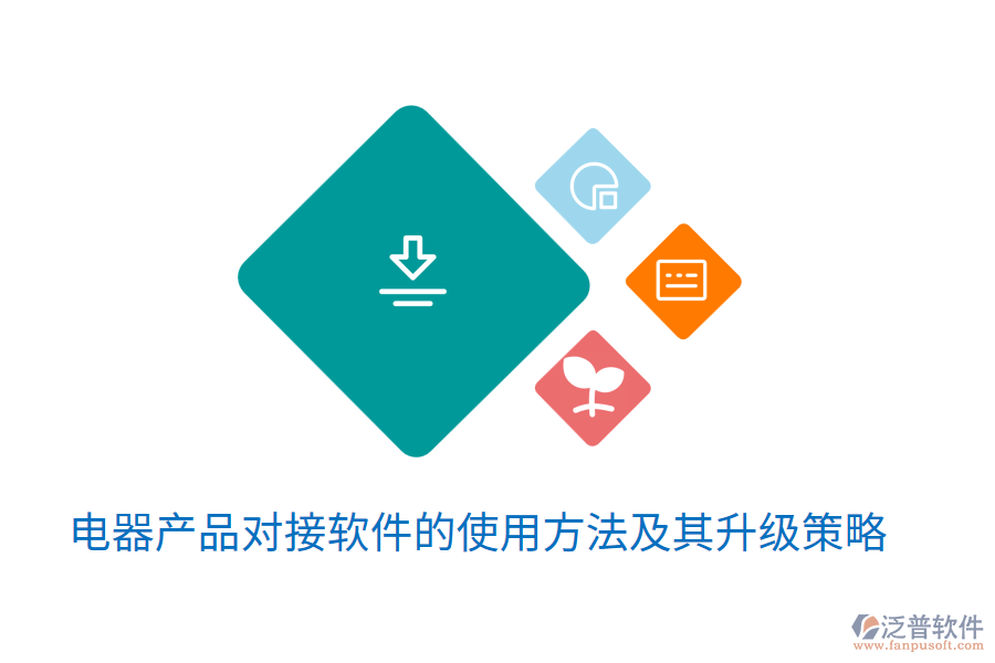  電器產(chǎn)品對(duì)接軟件的使用方法及其升級(jí)策略