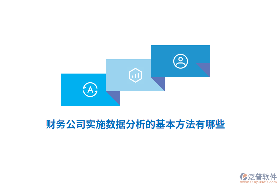 財(cái)務(wù)公司實(shí)施數(shù)據(jù)分析的基本方法有哪些？
