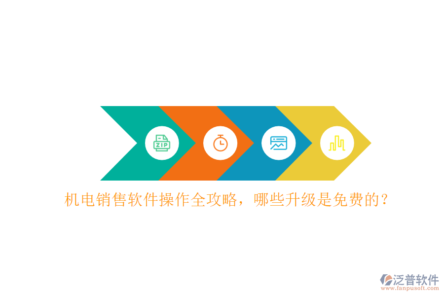機(jī)電銷(xiāo)售軟件操作全攻略，哪些升級(jí)是免費(fèi)的？