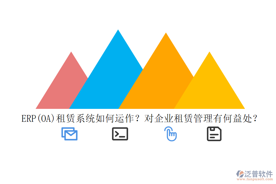 ERP(OA)租賃系統(tǒng)如何運作？對企業(yè)租賃管理有何益處？