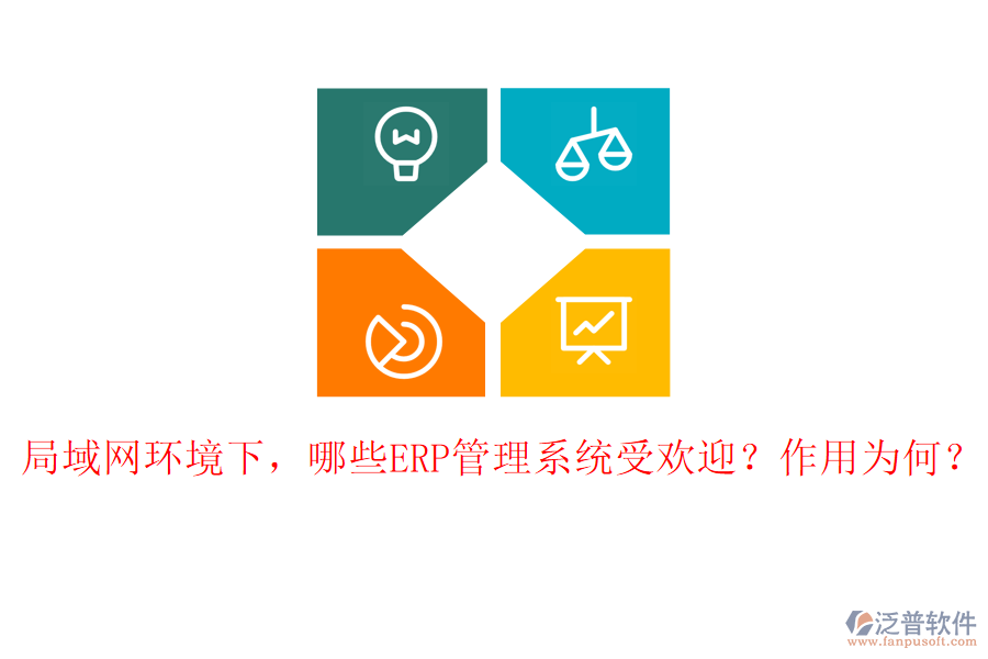 局域網(wǎng)環(huán)境下，哪些ERP管理系統(tǒng)受歡迎？作用為何？