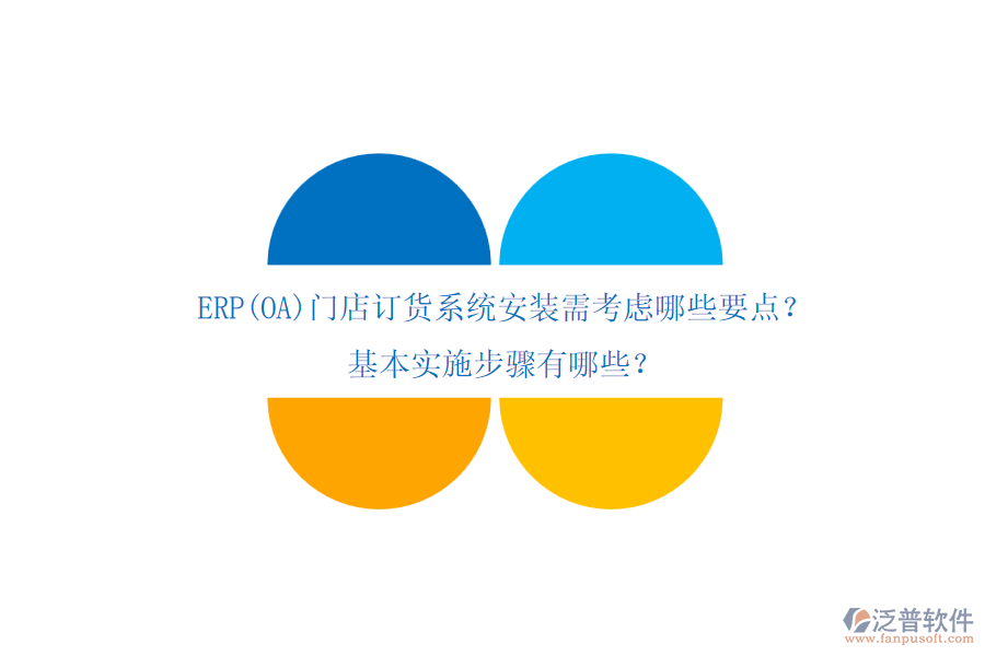 ERP(OA)門店訂貨系統(tǒng)安裝需考慮哪些要點？基本實施步驟有哪些？