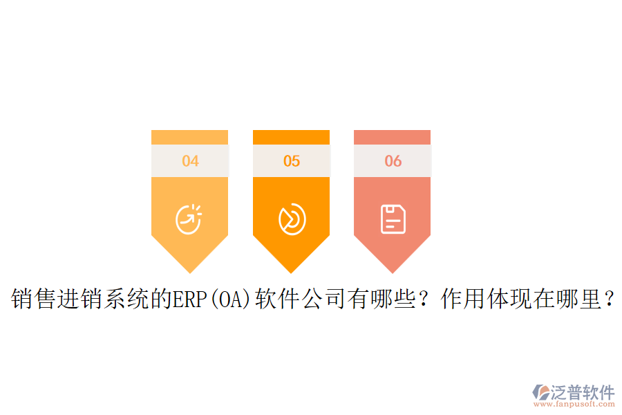 銷售進(jìn)銷系統(tǒng)的ERP(OA)軟件公司有哪些？作用體現(xiàn)在哪里？