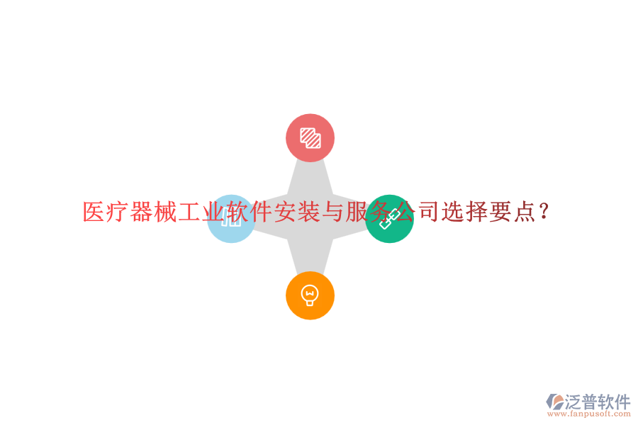 醫(yī)療器械工業(yè)軟件安裝與服務(wù)公司選擇要點(diǎn)？