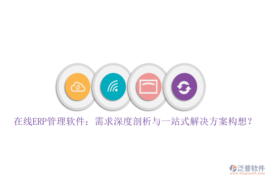 在線ERP管理軟件：需求深度剖析與一站式解決方案構(gòu)想？