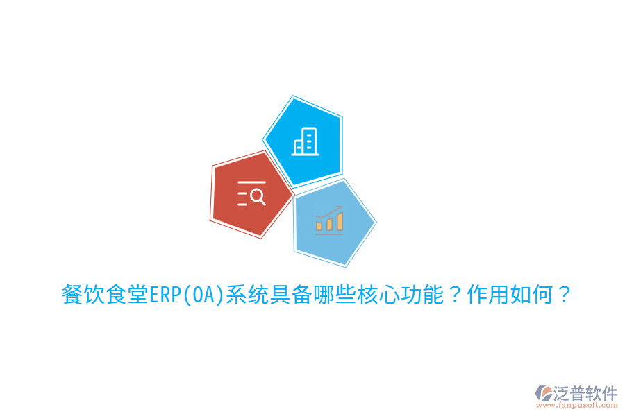  餐飲食堂ERP(OA)系統(tǒng)具備哪些核心功能？作用如何？
