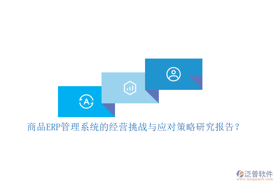 商品ERP管理系統(tǒng)的經(jīng)營挑戰(zhàn)與應對策略研究報告？