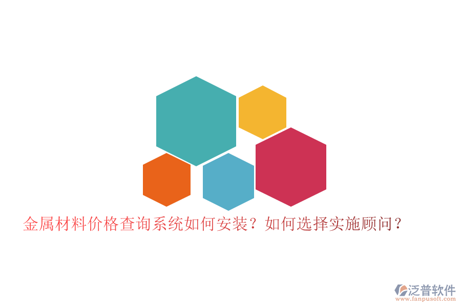 金屬材料價格查詢系統(tǒng)如何安裝？如何選擇實施顧問？