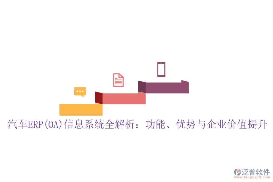 汽車ERP(OA)信息系統(tǒng)全解析：功能、優(yōu)勢與企業(yè)價值提升