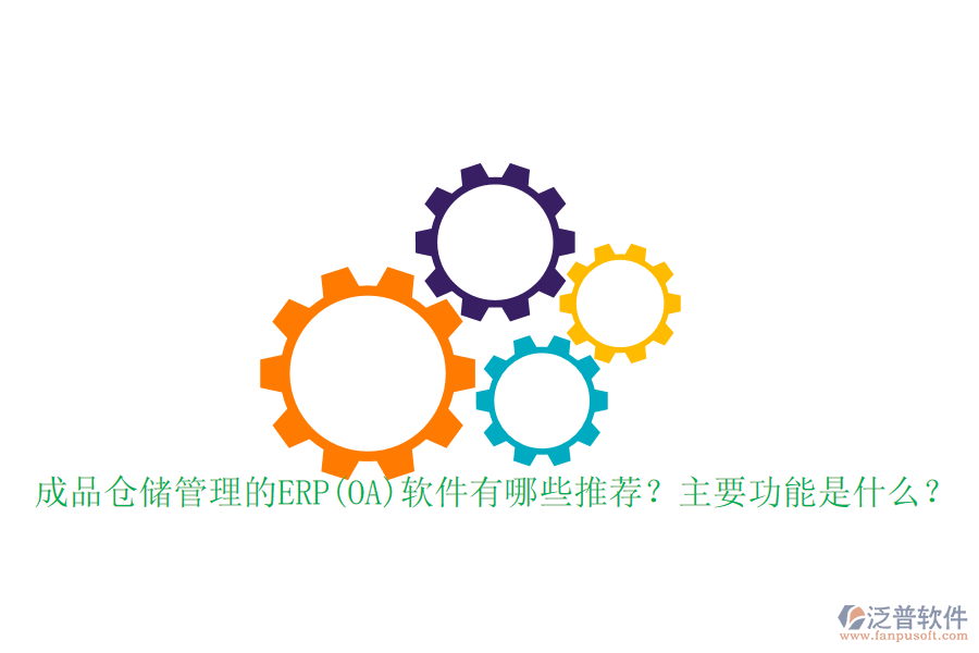 成品倉儲管理的ERP(OA)軟件有哪些推薦？主要功能是什么？