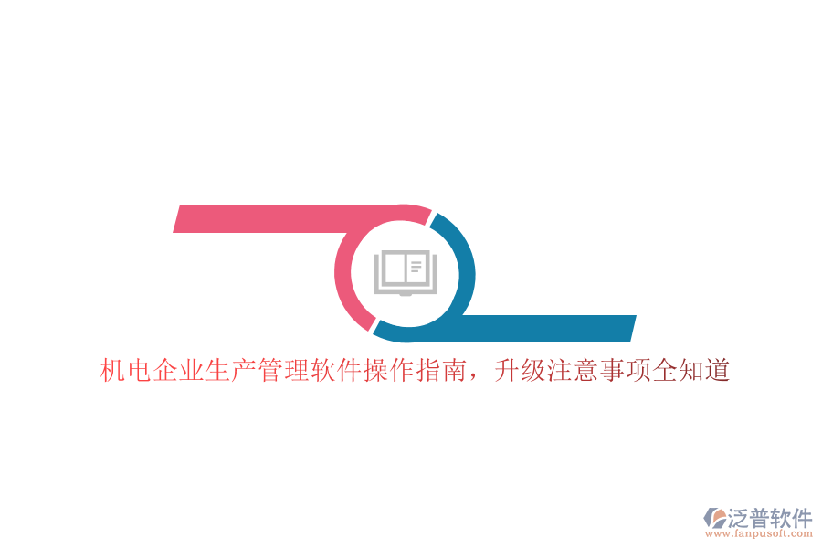 機(jī)電企業(yè)生產(chǎn)管理軟件操作指南，升級注意事項全知道