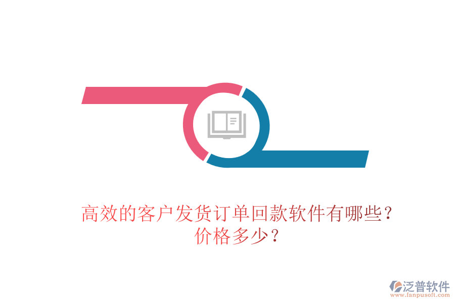 高效的客戶發(fā)貨訂單回款軟件有哪些？?jī)r(jià)格多少？