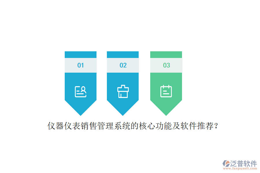 儀器儀表銷售管理系統(tǒng)的核心功能及軟件推薦？