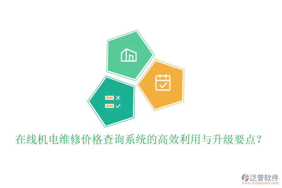 在線機(jī)電維修價格查詢系統(tǒng)的高效利用與升級要點(diǎn)？