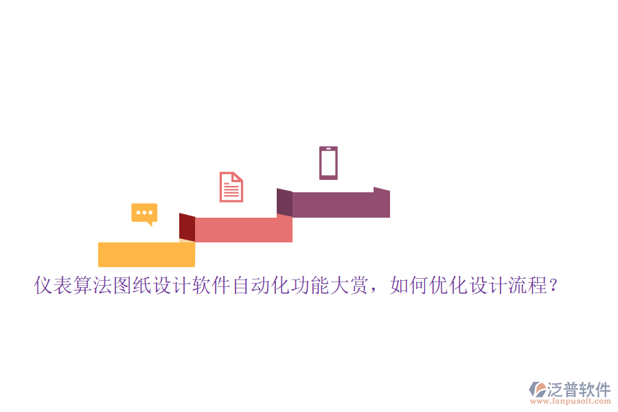 儀表算法圖紙設計軟件自動化功能大賞，如何優(yōu)化設計流程？
