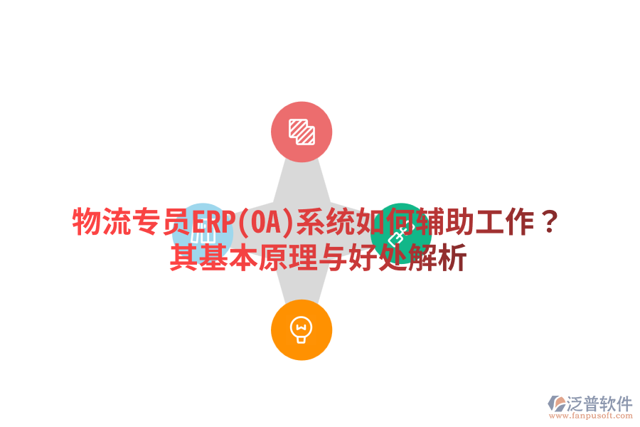 物流專員ERP(OA)系統(tǒng)如何輔助工作？其基本原理與好處解析