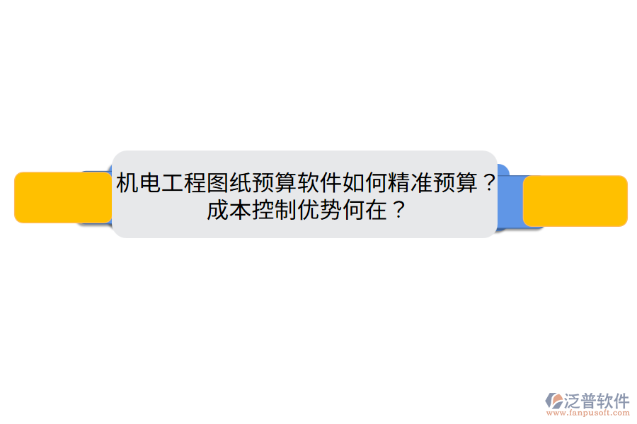 機電工程圖紙預算軟件如何精準預算？成本控制優(yōu)勢何在？