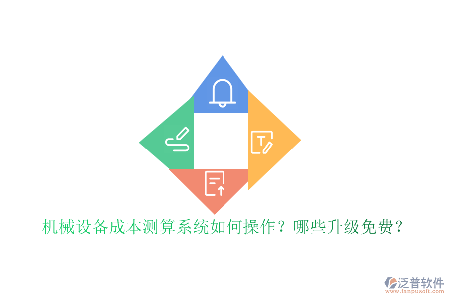 機(jī)械設(shè)備成本測算系統(tǒng)如何操作？哪些升級免費(fèi)？