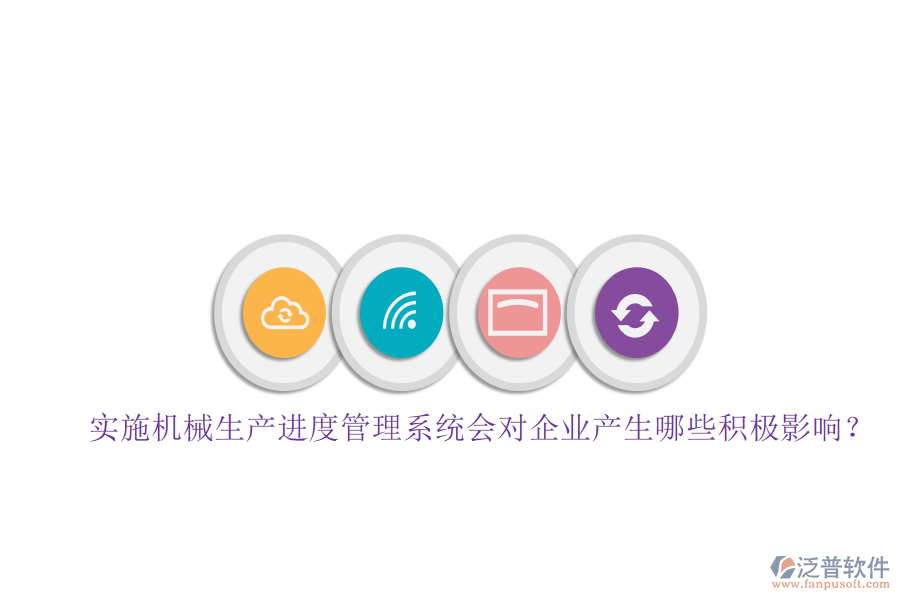 實施機械生產(chǎn)進(jìn)度管理系統(tǒng)會對企業(yè)產(chǎn)生哪些積極影響？