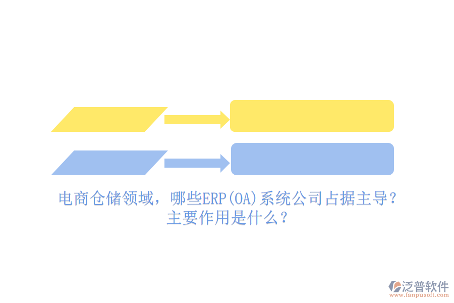 電商倉儲領(lǐng)域，哪些ERP(OA)系統(tǒng)公司占據(jù)主導(dǎo)？主要作用是什么？