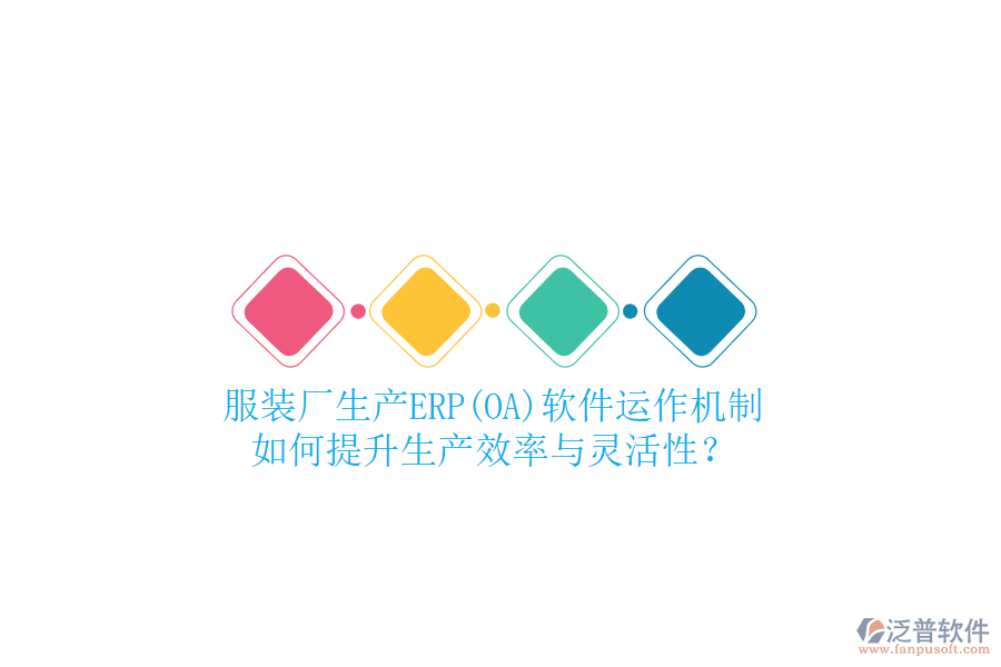 服裝廠生產(chǎn)ERP(OA)軟件運(yùn)作機(jī)制，如何提升生產(chǎn)效率與靈活性？