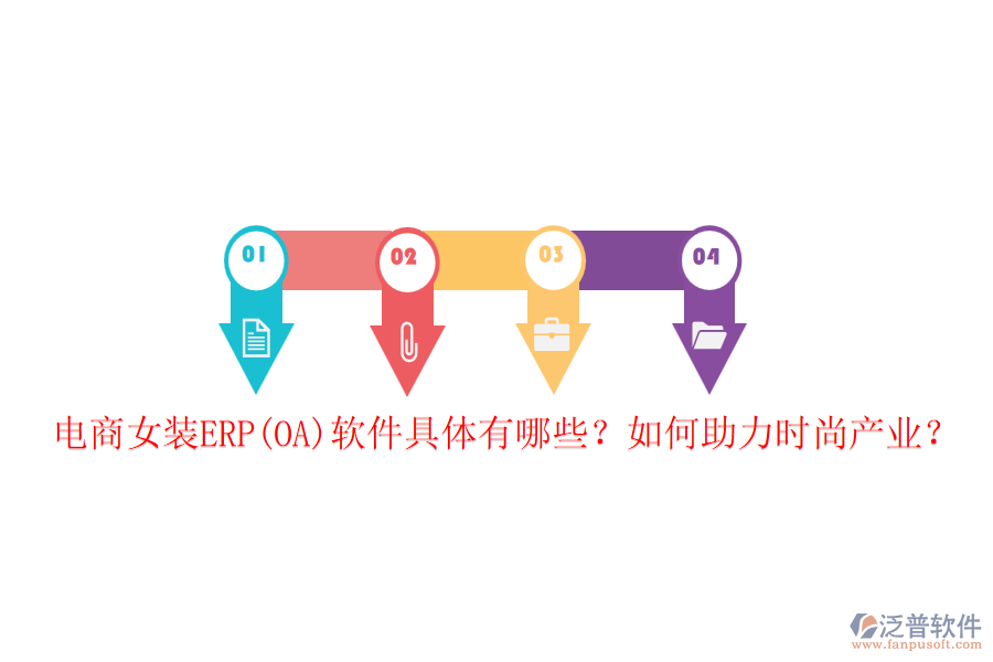 電商女裝ERP(OA)軟件具體有哪些？如何助力時(shí)尚產(chǎn)業(yè)？