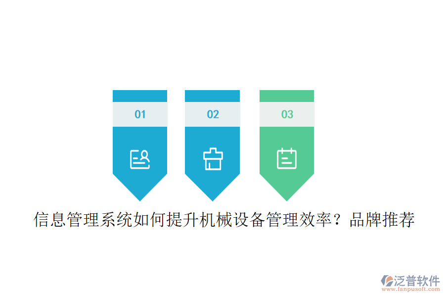 信息管理系統(tǒng)如何提升機械設備管理效率？品牌推薦